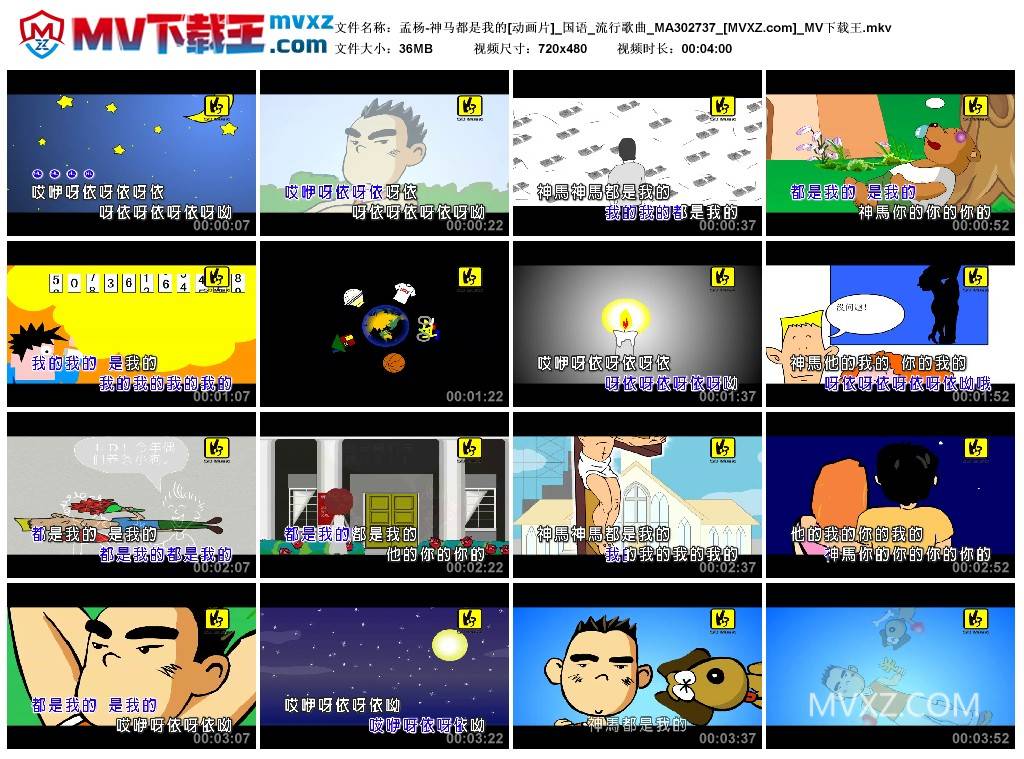 孟杨-神马都是我的[动画片]_国语_流行歌曲_MA302737